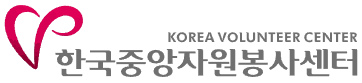한국중앙자원봉사센터