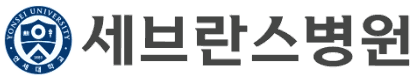 세브란스병원