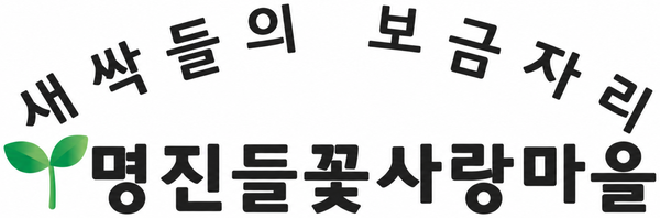 명진들꽃사랑마을