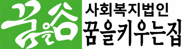 꿈을 키우는 집