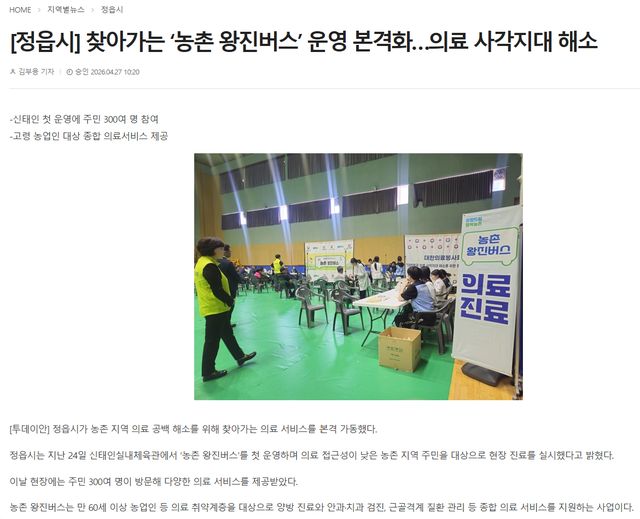 투데이안 | [정읍시] 찾아가는 ‘농촌 왕진버스’ 운영 본격화…의료 사각지대 해소 1