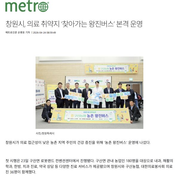 메트로신문 | 창원시, 의료 취약지 ‘찾아가는 왕진버스’ 본격 운영 1