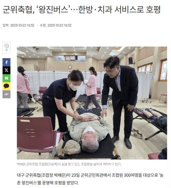 농민신문 | 군위축협, ‘왕진버스’…한방·치과 서비스로 호평 1