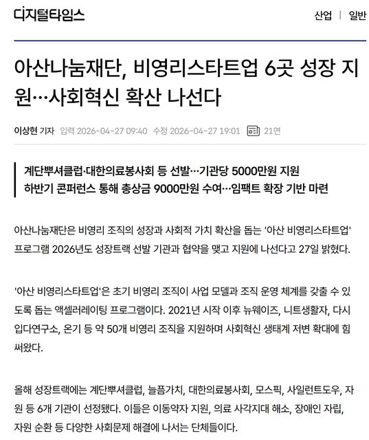디지털타임 | 아산나눔재단, 비영리스타트업 6곳 성장 지원…사회혁신 확산 나선다 1