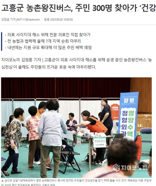 지이코노미 | 고흥군 농촌왕진버스, 주민 300명 찾아가 ‘건강 한 바퀴’ 1