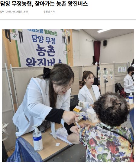 전남매일 | 담양 무정농협, 찾아가는 농촌 왕진버스 1