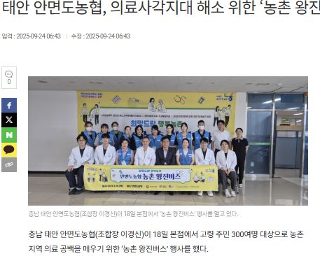농민신문 | 태안 안면도농협, 의료사각지대 해소 위한 ‘농촌 왕진버스’ 진행 1