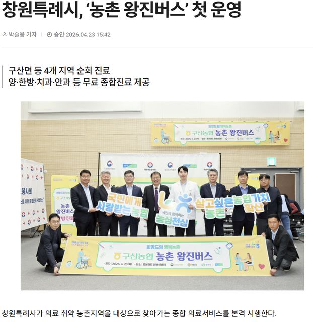 뉴스경남 | 창원특례시, '농촌 왕진버스' 첫 운영 1