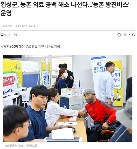 이뉴스투데이 | 횡성군, 농촌 의료 공백 해소 나선다…‘농촌 왕진버스’ 운영 1