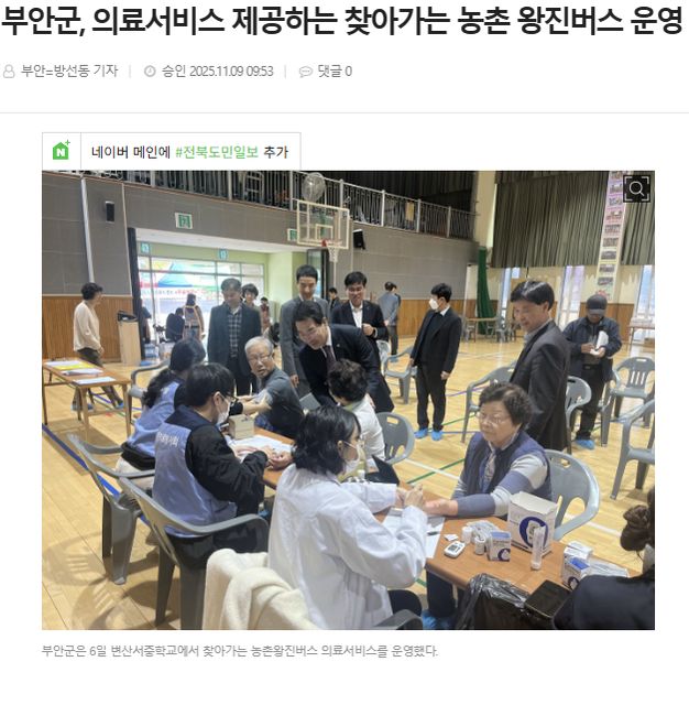 전북도민일보 | 부안군, 의료서비스 제공하는 찾아가는 농촌 왕진버스 운영 1