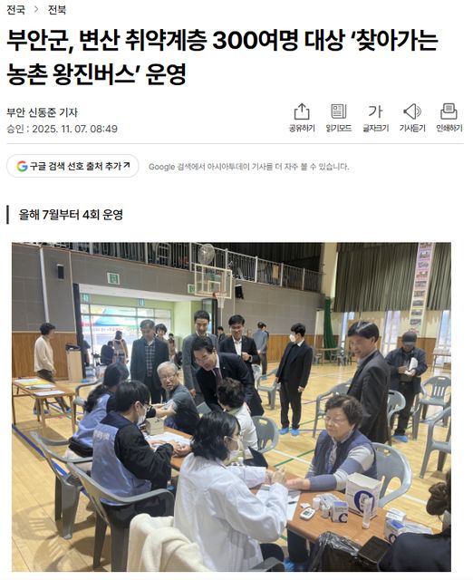 아시아투데이 | 부안군, 변산 취약계층 300여명 대상 '찾아가는 농촌 왕진버스' 운영 1