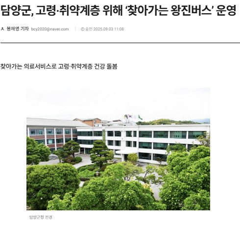 데일리한국 | 담양군, 고령·취약계층 위해 ‘찾아가는 왕진버스’ 운영 1