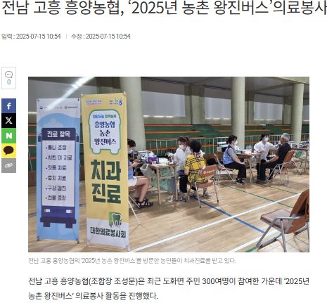 농민신문 | 전남 고흥 흥양농협, ‘2025년 농촌 왕진버스’의료봉사 활동 진행 1