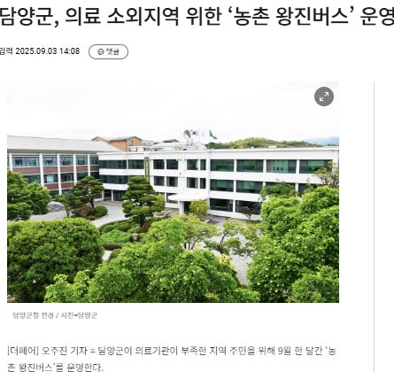 더페어뉴스 | 담양군, 의료 소외지역 위한 ‘농촌 왕진버스’ 운영 1