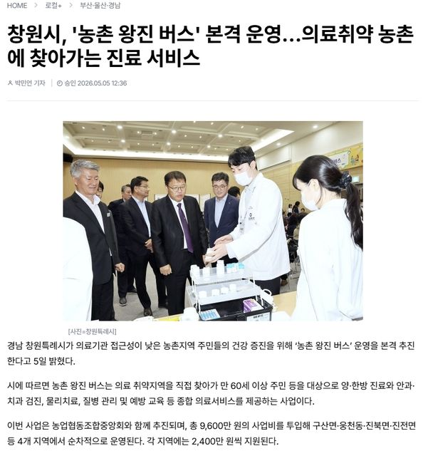 신아일보 | 창원시, '농촌 왕진 버스' 본격 운영…의료취약 농촌에 찾아가는 진료 서비스 1