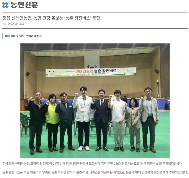 농민신문 | 정읍 신태인농협, 농민 건강 돌보는 ‘농촌 왕진버스’ 운행 1