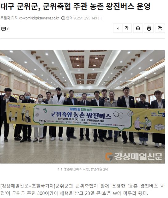 경상매일신문 | 대구 군위군, 군위축협 주관 농촌 왕진버스 운영 1