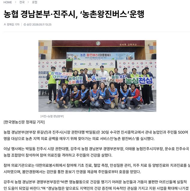 한국영농신문 | 농협 경남본부·진주시, '농촌왕진버스'운행 1