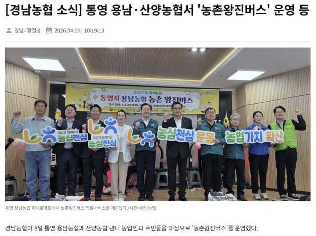 동행미디어시대 | [경남농협 소식] 통영 용남·산양농협서 '농촌왕진버스' 운영 등 1