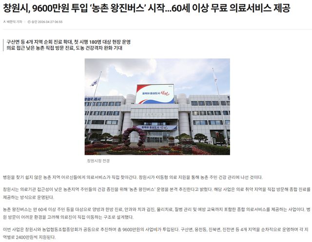 창원특례신문 | 창원시, 9600만원 투입 ‘농촌 왕진버스’ 시작…60세 이상 무료 의료서비스 제공 1