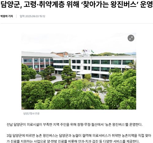 뉴스티앤티 | 담양군, 고령·취약계층 위해 ‘찾아가는 왕진버스’ 운영 1