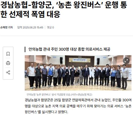 CNB뉴스 | 경남농협-함양군, ‘농촌 왕진버스’ 운행 통한 선제적 폭염 대응 1