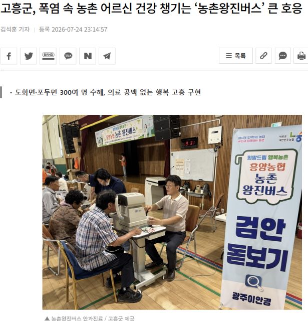 호남매일 | 고흥군, 폭염 속 농촌 어르신 건강 챙기는 ‘농촌왕진버스’ 큰 호응 1