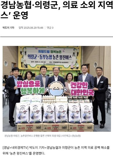 내외경제 | 경남농협·의령군, 의료 소외 지역 대상 ‘농촌 왕진버스’ 운영 1