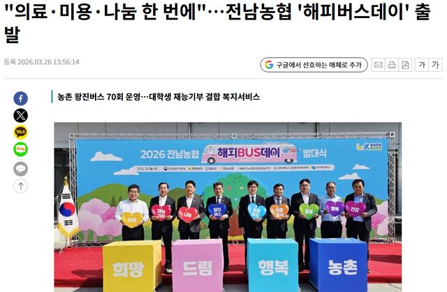 남도일보 l 전남농협, ‘해피버스데이’ 출발…농촌 복지 확대 시동 1