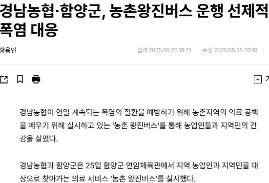 경남일보 | 경남농협·함양군, 농촌왕진버스 운행 선제적 폭염 대응 1