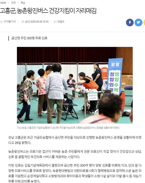 전국매일신문 | 고흥군, 농촌왕진버스 건강지킴이 자리매김 1