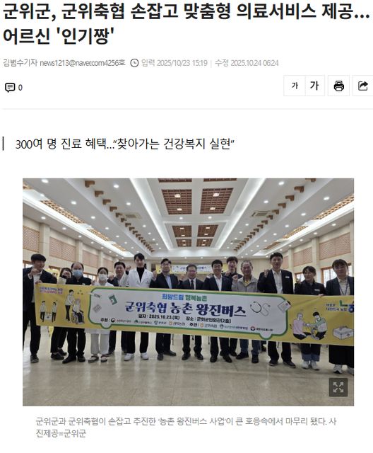 경북신문 | 군위군, 군위축협 손잡고 맞춤형 의료서비스 제공...어르신 '인기짱' 1