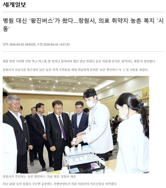세계일보 | 병원 대신 ‘왕진버스’가 왔다…창원시, 의료 취약지 농촌 복지 ‘시동' 1