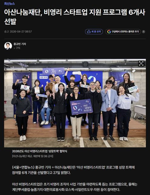 연합뉴스 | 아산나눔재단, 비영리 스타트업 지원 프로그램 6개사 선발 1