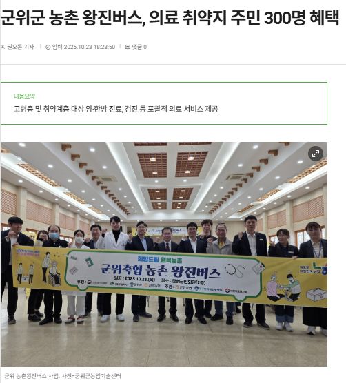 한스경제 | 군위군 농촌 왕진버스, 의료 취약지 주민 300명 혜택 1