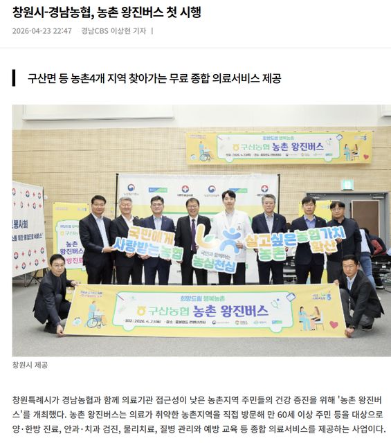 노컷뉴스 | 창원시-경남농협, 농촌 왕진버스 첫 시행 1