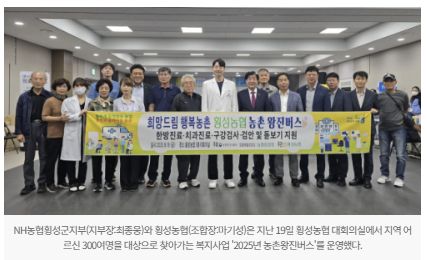 강원일보 | 농협횡성군지부·횡성농협, 농촌 왕진버스 운영 1