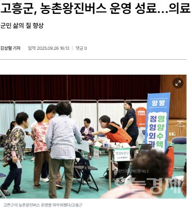 오늘경제 | 고흥군, 농촌왕진버스 운영 성료…의료 사각지대 해소 앞장 1