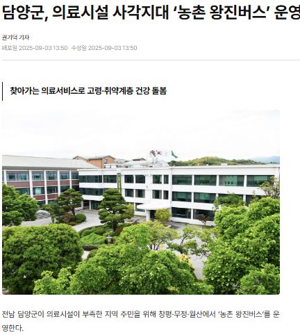 브릿지경제 | 담양군, 의료시설 사각지대 ‘농촌 왕진버스’ 운영 1