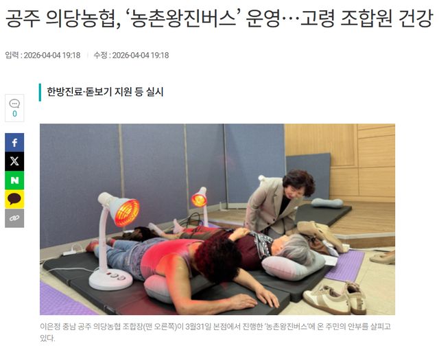 농민신문 l 공주 의당농협, ‘농촌왕진버스’ 운영…고령 조합원 건강 챙겨 1
