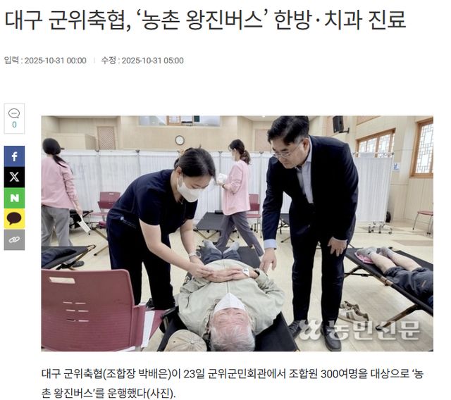 농민신문 | 대구 군위축협, ‘농촌 왕진버스’ 한방·치과 진료 1