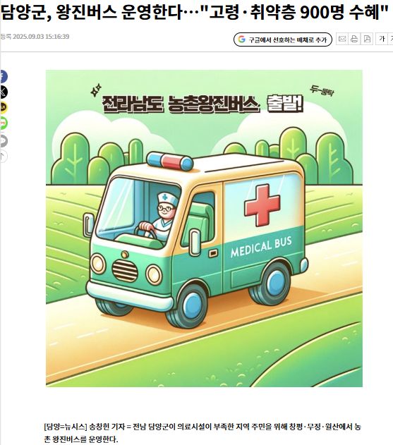 뉴시스 | 담양군, 왕진버스 운영한다…"고령·취약층 900명 수혜" 1