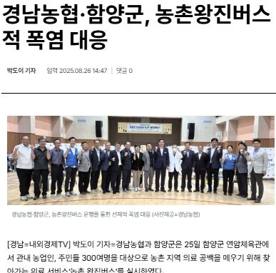 내외경제 | 경남농협·함양군, 농촌왕진버스 운행을 통한 선제적 폭염 대응 1
