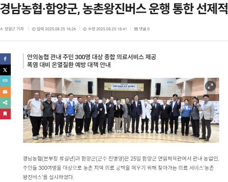 뉴스경남 | 경남농협·함양군, 농촌왕진버스 운행 통한 선제적 폭염 대응 1