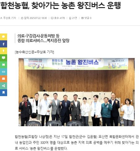 농수축산신문 | 합천농협, 찾아가는 농촌 왕진버스 운행 1