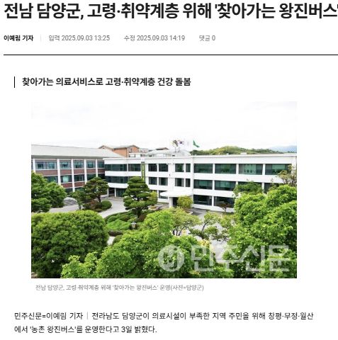 민주신문 | 전남 담양군, 고령·취약계층 위해 '찾아가는 왕진버스' 운영 1
