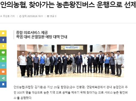 농수축산신문 | 안의농협, 찾아가는 농촌왕진버스 운행으로 선제적 폭염 대응 1