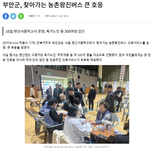 아이뉴스24 | 부안군, 찾아가는 농촌왕진버스 큰 호응 1