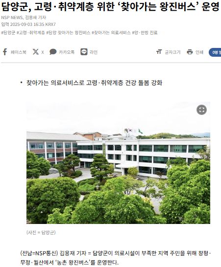NSP통신 | 담양군, 고령·취약계층 위한 ‘찾아가는 왕진버스’ 운영 1