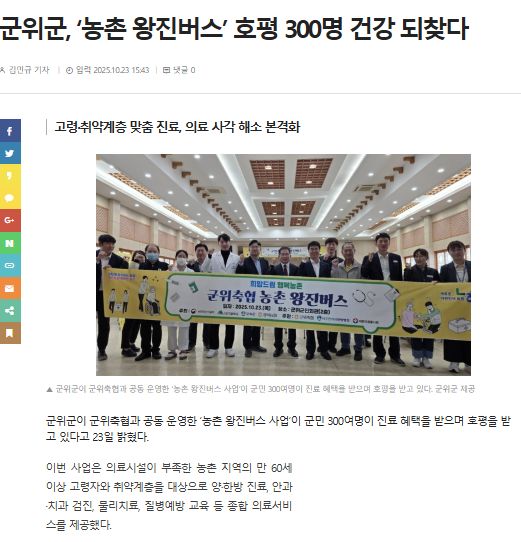 대경일보 | 군위군, ‘농촌 왕진버스’ 호평 300명 건강 되찾다 1